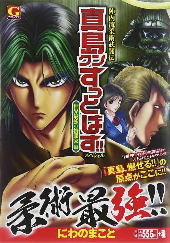 【中古】陣内流柔術武闘伝真島クンすっとばす特別 地球最強の (G漫画雑誌)