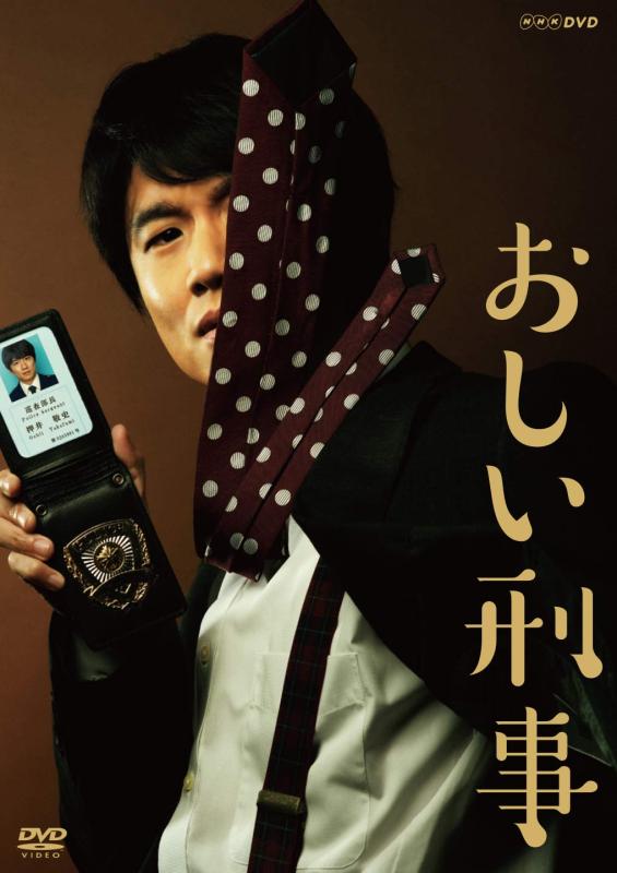【中古】おしい刑事 [DVD]｜ソファポテト