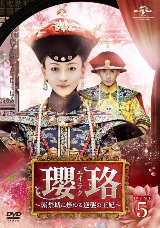 【中古】瓔珞(エイラク)~紫禁城に燃ゆる逆襲の王妃~ DVD-SET5 12,788円