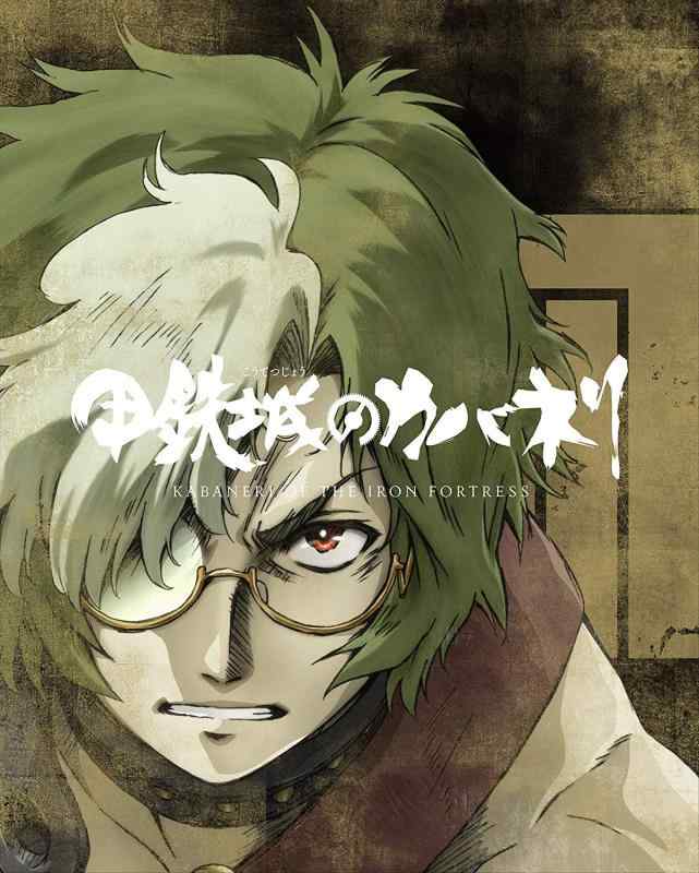 【中古】甲鉄城のカバネリ 総集編(完全生産版) [Blu-ray]｜ソファポテト