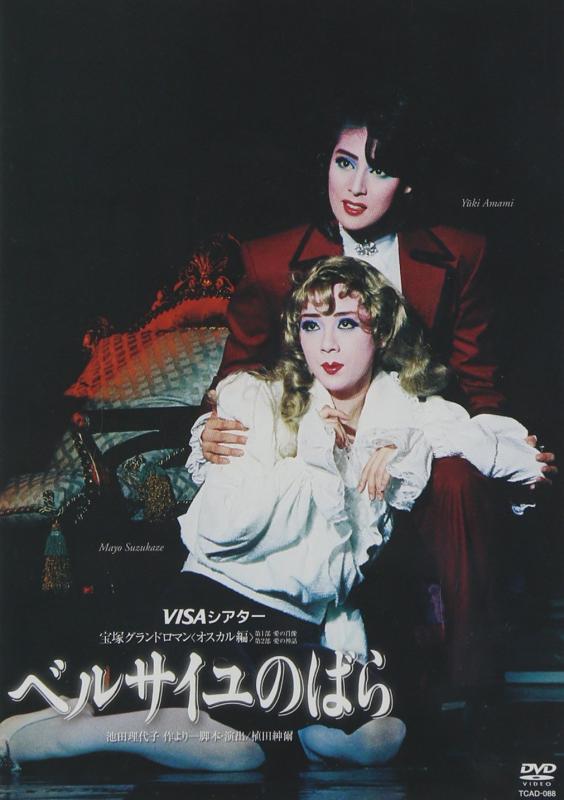 【中古】『ベルサイユのばら-オスカル編-』 [DVD]
