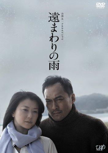 【中古】山田太一ドラマスペシャル 遠まわりの雨 [DVD]