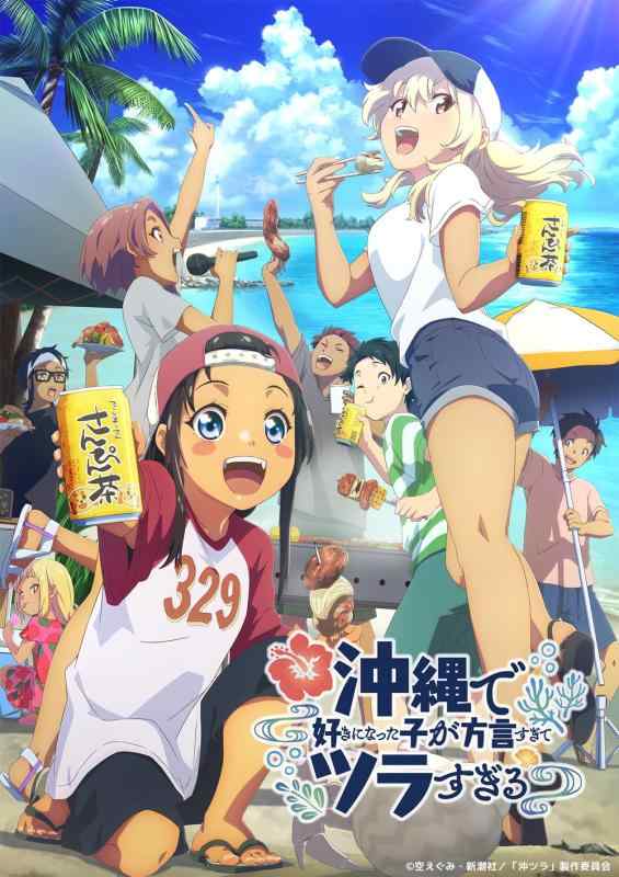 【中古】沖縄で好きになった子が方言すぎてツラすぎる 2 [Blu-ray]