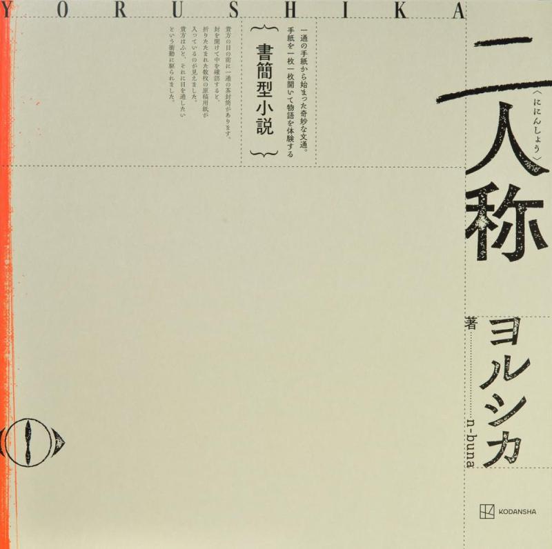 【中古】書簡型小説「二人称」 ヨルシカ ([バラエティ])