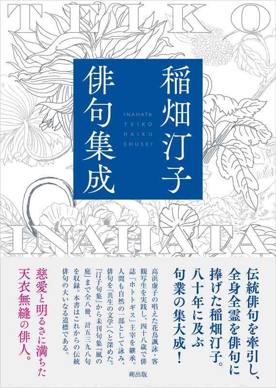 【中古】稲畑汀子俳句集成|ソファポテト