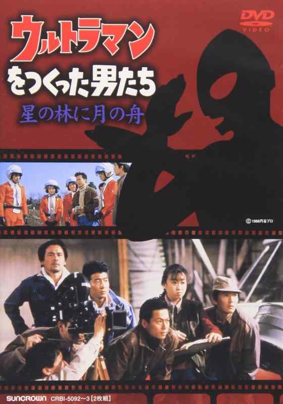 【中古】ウルトラマンをつくった男たち 星の林に月の船 [DVD]｜ソファポテト