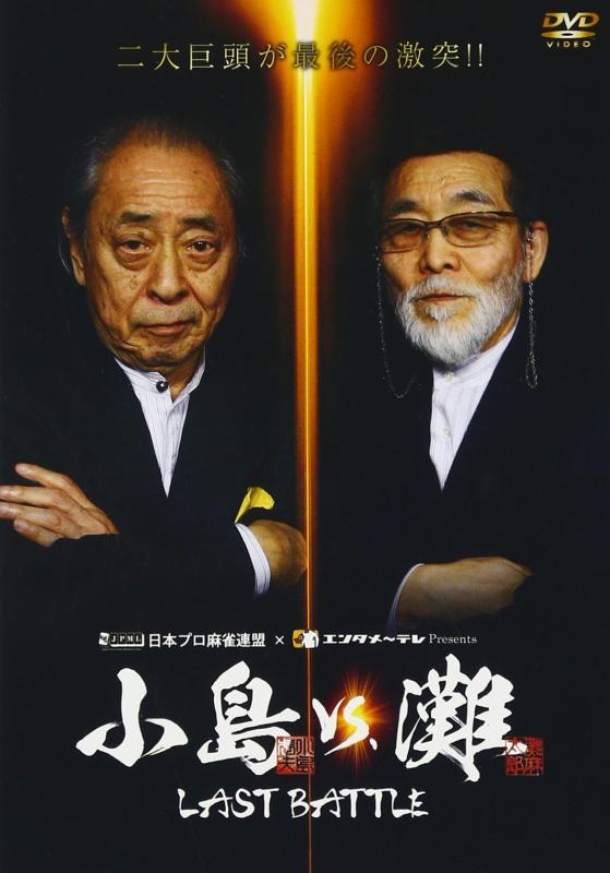 【中古】小島VS.灘 LAST BATTLE [DVD]｜ソファポテト