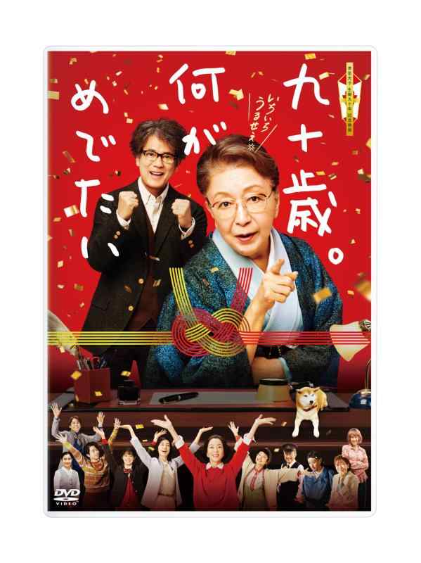 【中古】九十歳。何がめでたい 通常版 [DVD]