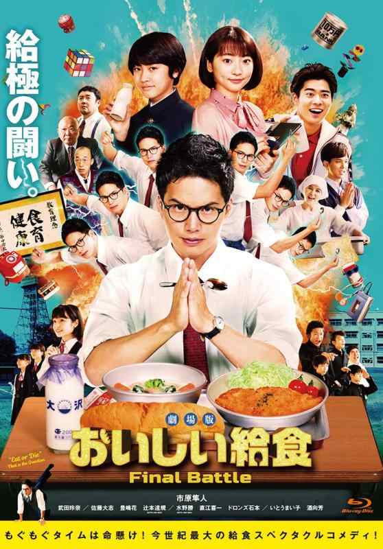 【中古】劇場版 おいしい給食 Final Battle(BD) [Blu-ray] 7,911円