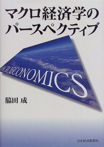 【中古】マクロ経済学のパ-スペクティブ