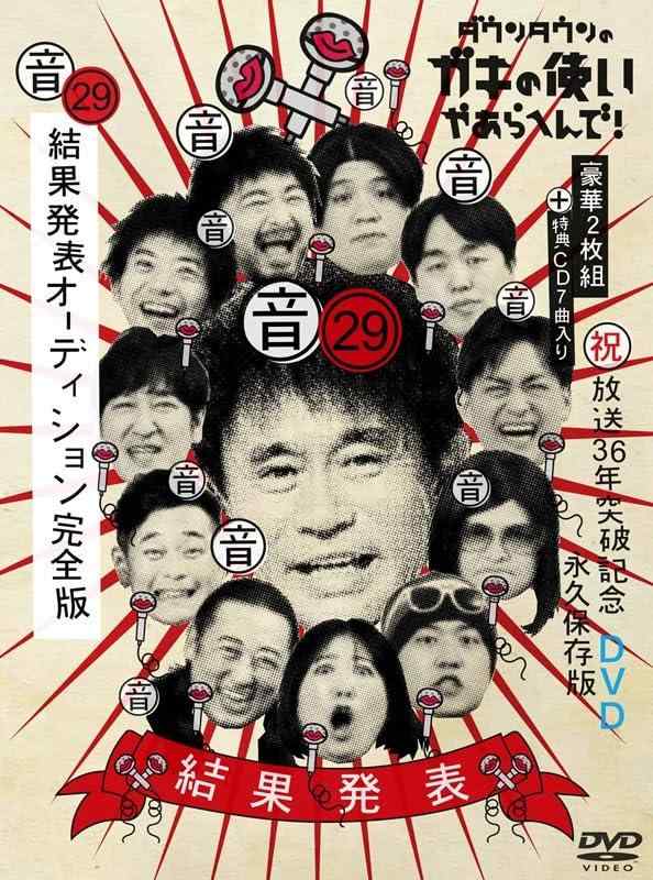 【中古】ダウンタウンのガキの使いやあらへんで?放送36年突破記念DVD 永久保存版? (音)結果発表オーディション完全版 (2枚組)(CD付) [DVD]｜ソファポテト 8,319円