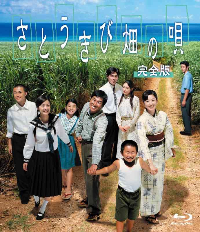 【中古】さとうきび畑の唄 完全版 [Blu-ray]｜ソファポテト