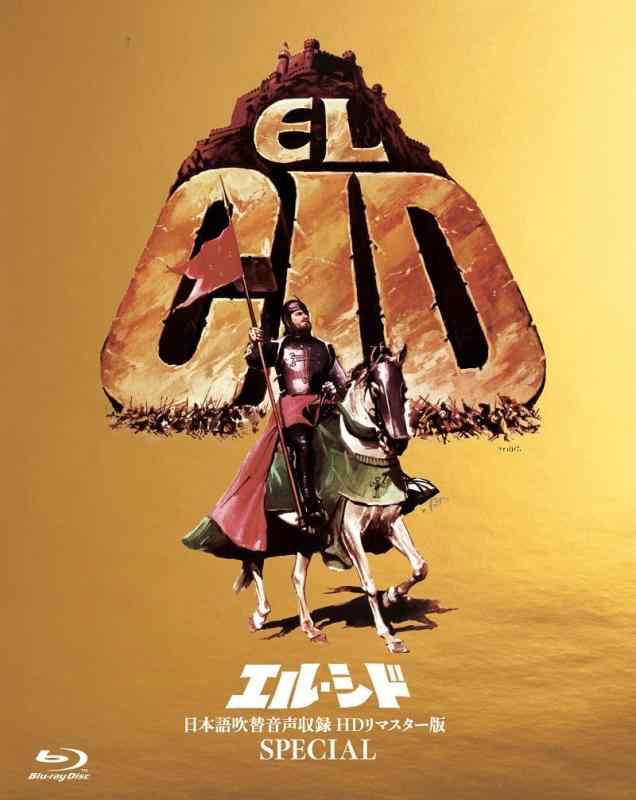 【中古】吹替シネマ2023 エル・シド-日本語吹替音声収録 HD リマスター版 SPECIAL- [Blu-Ray]｜ソファポテト