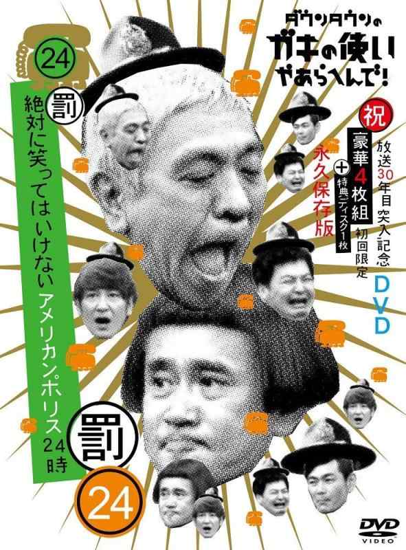 【中古】ダウンタウンのガキの使いやあらへんで(祝)放送30年目突入記念 DVD 初回永久保存版(24)(罰)絶対に笑ってはいけないアメリカンポリス24時 8,382円