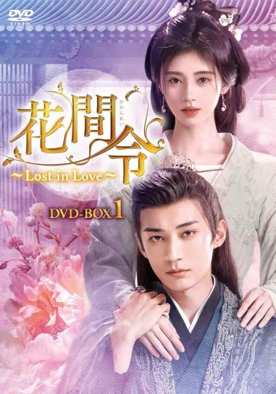 【中古】花間令かかんれい～Lost in Love～　DVD-BOX1 [DVD]