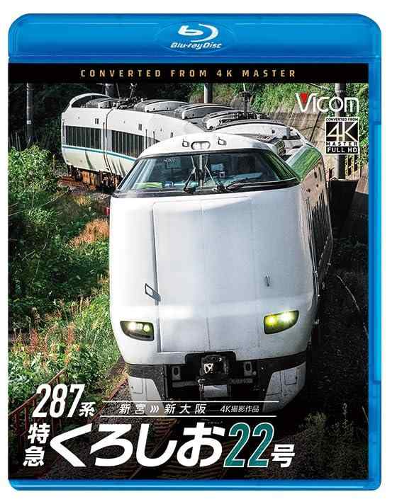 【中古】287系 特急くろしお22号 4K撮影作品 新宮～新大阪 [Blu-ray]｜ソファポテト
