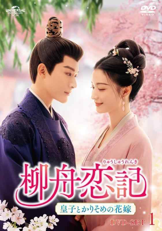 【中古】柳舟恋記(りゅうしゅうれんき)～大公とかりそめの花嫁御寮～ ヴィデオディスク-SET1