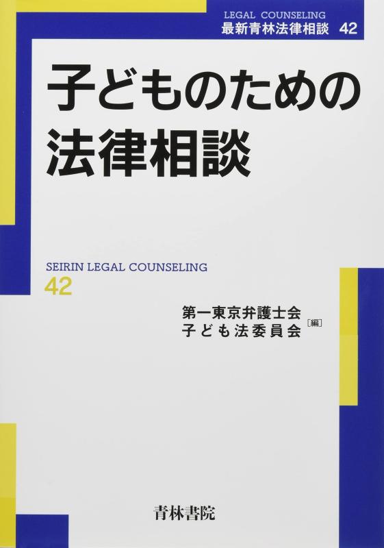【中古】子どものための法律相談 (第42巻) (最新青林法律相談 42)