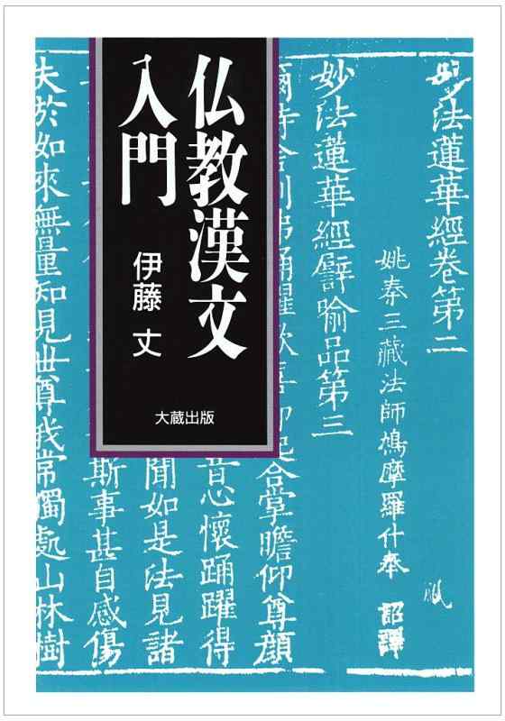 【中古】仏教漢文入門｜ソファポテト