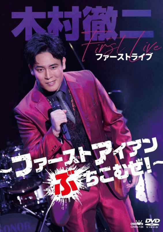 【中古】木村徹二　ファーストライブ～ファーストアイアンぶちこむぜ [DVD]