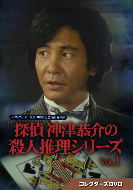 【中古】探偵 神津恭介の殺人推理シリーズ コレクターズDVD Vol.1【ベストフィールド創立20周年記念企画 第8弾】 [DVD]