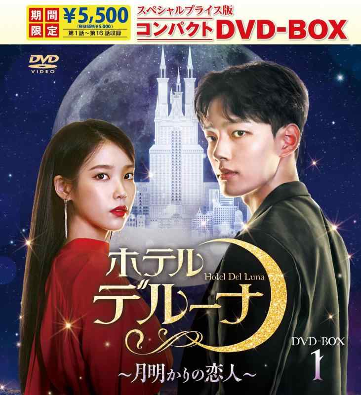 【中古】ホテルデルーナ～月明かりの恋人～　スペシャルプライス版コンパクトDVD-BOX1期間 [DVD]｜ソファポテト