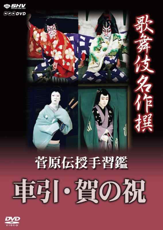 【中古】歌舞伎名作撰 菅原伝授手習鑑 車引・賀の祝 [DVD]