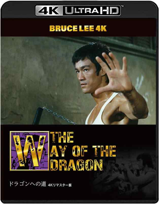 【中古】【ブルース・リー没後50年】ドラゴンへの道 4Kリマスター版　[4K ULTRA HD + Blu-ray(2枚組)]
