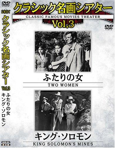 【中古】クラシック名画シアターVOL3 ふたりの女+キング・ソロモン [DVD]｜ソファポテト 29,077円
