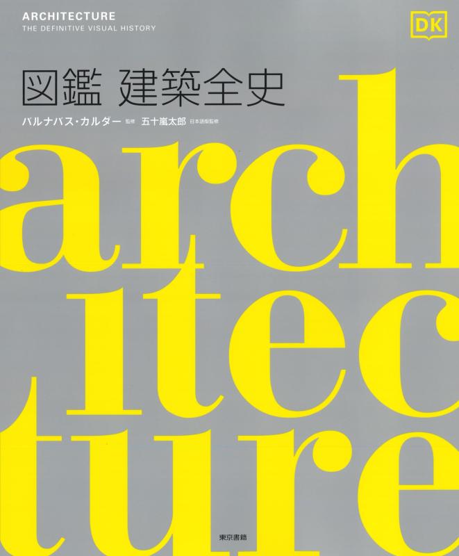 【中古】図鑑 建築全史