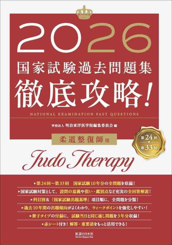 【中古】2026 第24回～第33回 徹底乗りとる 聯邦テスト作業過ぎ来し方厄介事集 柔道蔵入り師用