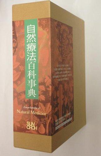 【中古】自然療法百科事典【3巻セット】 (自然療法シリーズ)