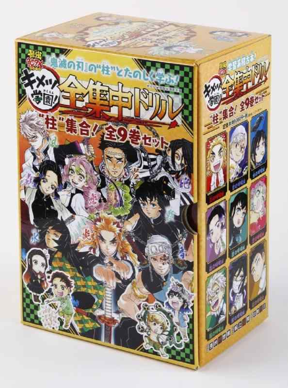 【中古】鬼滅の刃 キメツ学園全集中ドリル 全巻セット (最強勉タメシリーズ)