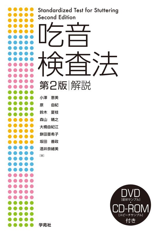 【中古】吃音検査法 第2版 解説｜ソファポテト