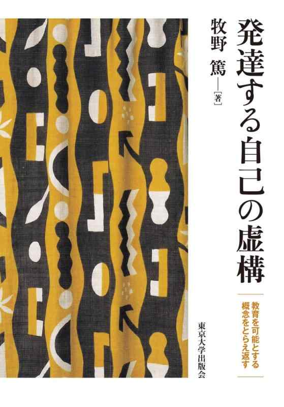 【中古】発達する自己の虚構: 教育を可能とする概念をとらえ返す