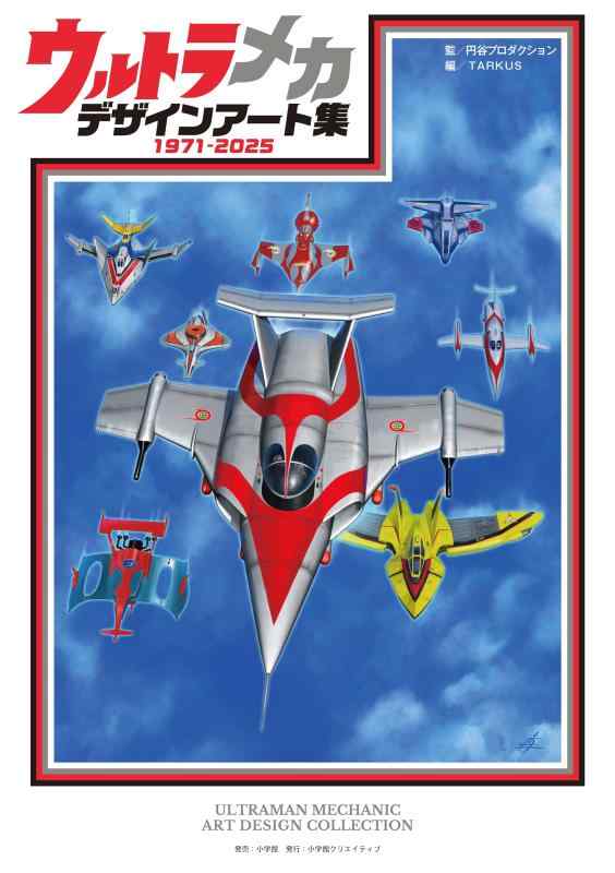 【中古】ウルトラメカ　デザインアート集