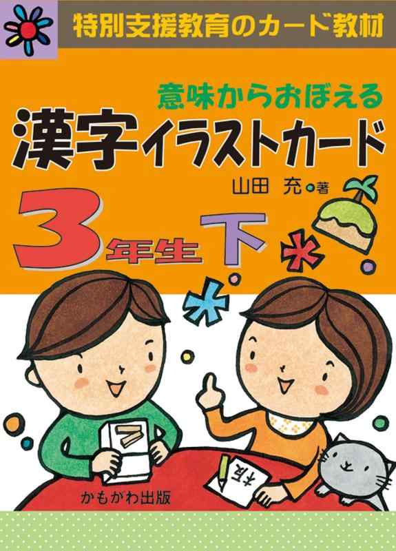 【中古】意味からおぼえる漢字イラストカード 3年生 下 (特別支援教育のカード教材) ([バラエティ])