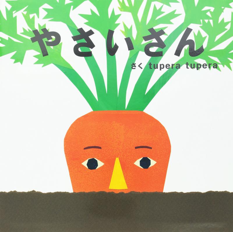 【中古】tupera tuperaのおおきなしかけ絵本 やさいさん