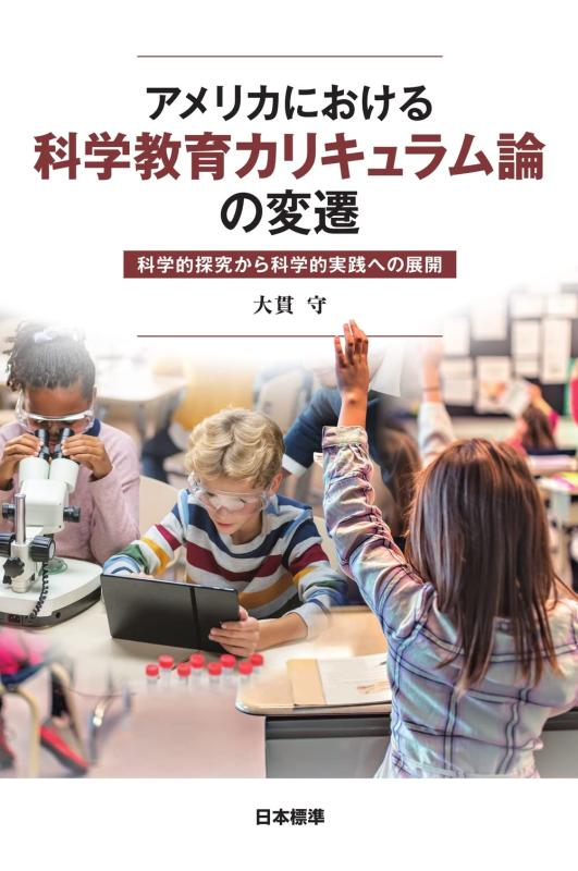 【中古】アメリカにおける科学教育カリキュラム論の変遷: 科学的探究から科学的実践への展開｜ソファポテト