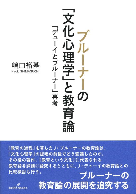 【中古】ブルーナーの「文化心理学」と教育論: 「デューイとブルーナー」再考