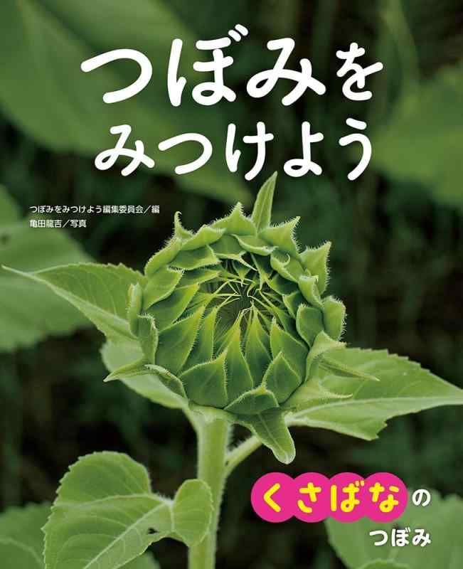 【中古】くさばなの つぼみ (つぼみを みつけよう 1)