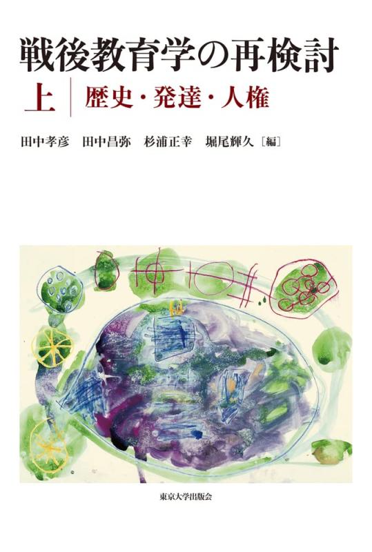 【中古】戦後教育学の再検討 上:歴史・発達・人権