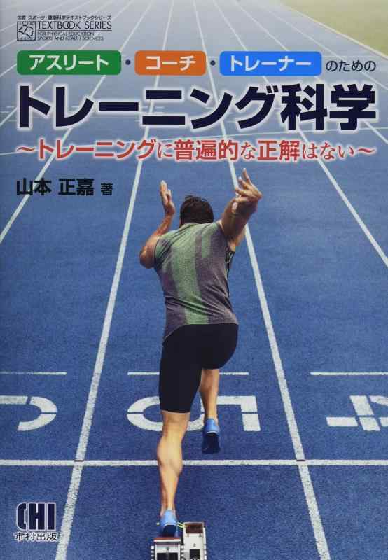 【中古】アスリート・コーチ・トレーナーのためのトレーニング科学: トレーニングに普遍的な正解はない (体育・スポーツ・健康科学テキストブックシリーズ)