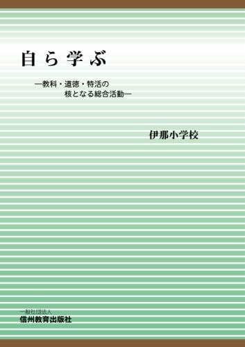 【中古】自ら学ぶ　―教科・道徳・特活の核となる総合活動―