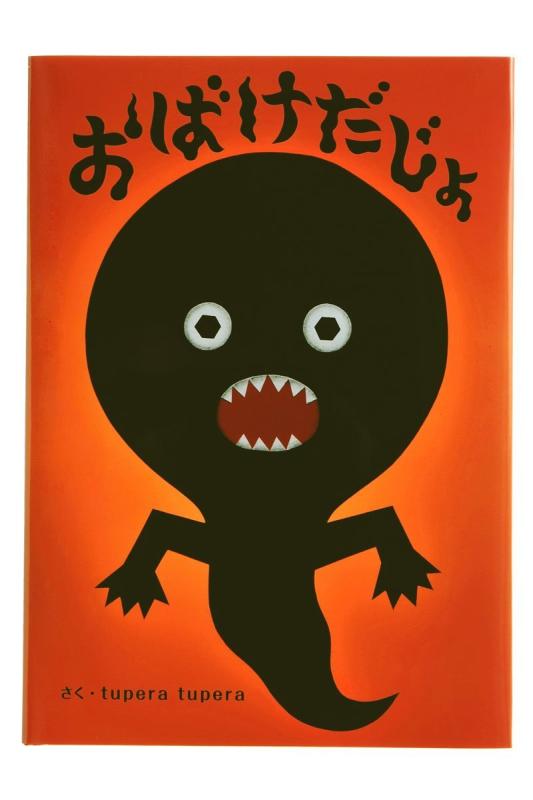 【中古】tupera tuperaのおおきな絵本 おばけだじょ