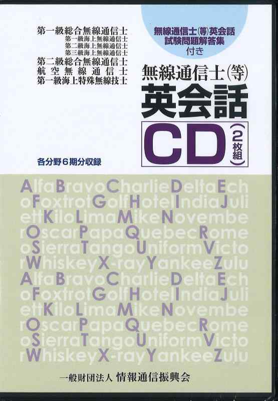 【中古】無線電話通信士等英会話CD（2枚組） () その他-日用品雑貨・文房具・手芸
