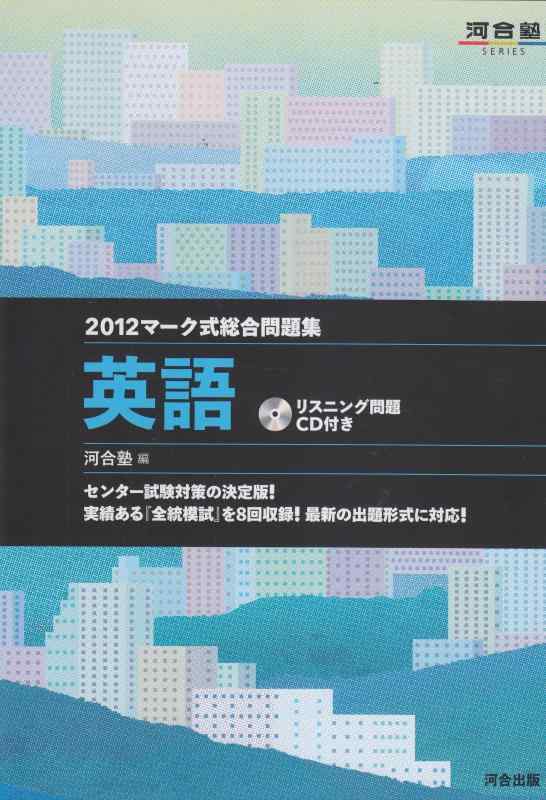 【中古】マ-ク式総合問題集英語 (2012) (河合塾シリーズ)