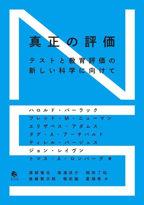 【中古】真正の評価――テストと教育評価の新しい科学に向けて