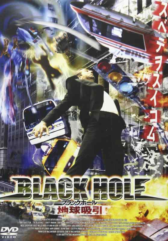 【中古】ブラックホール [DVD]画像