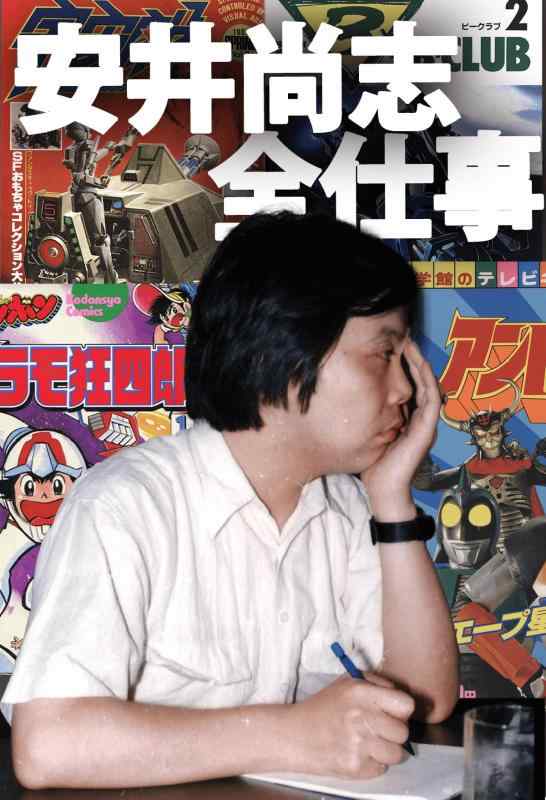 【中古】安井尚志全仕事
